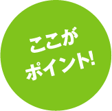ポイント