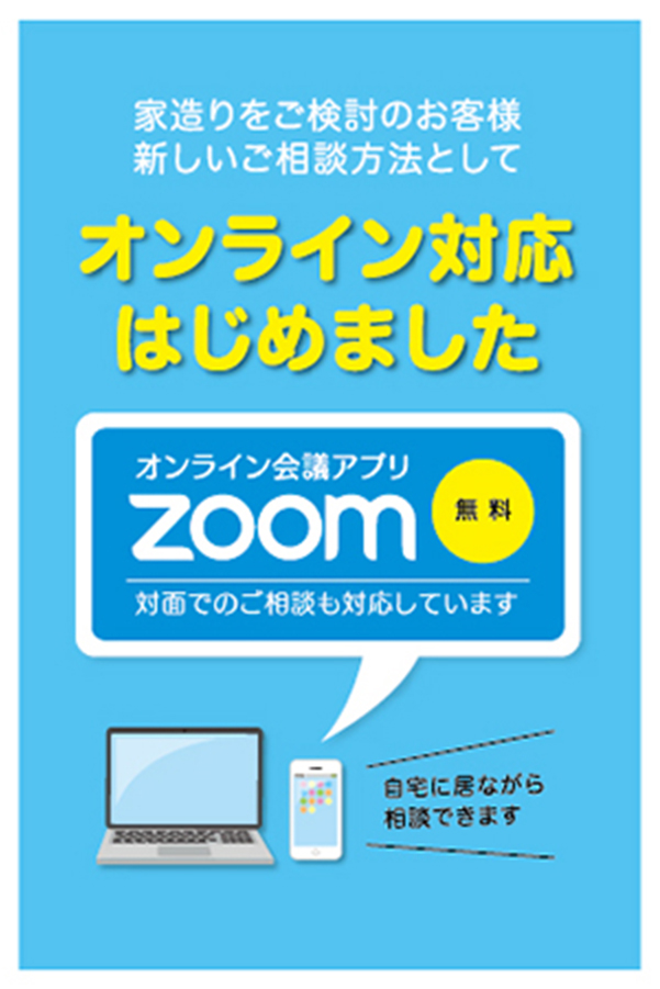 オンライン対応はじめました